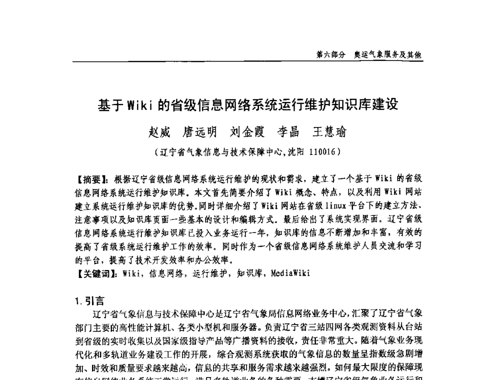 基于Wiki的省级信息网络系统运行维护知识库建设 - 中国气象学会气象通信与信息技术委员会2009年度学术研讨会
