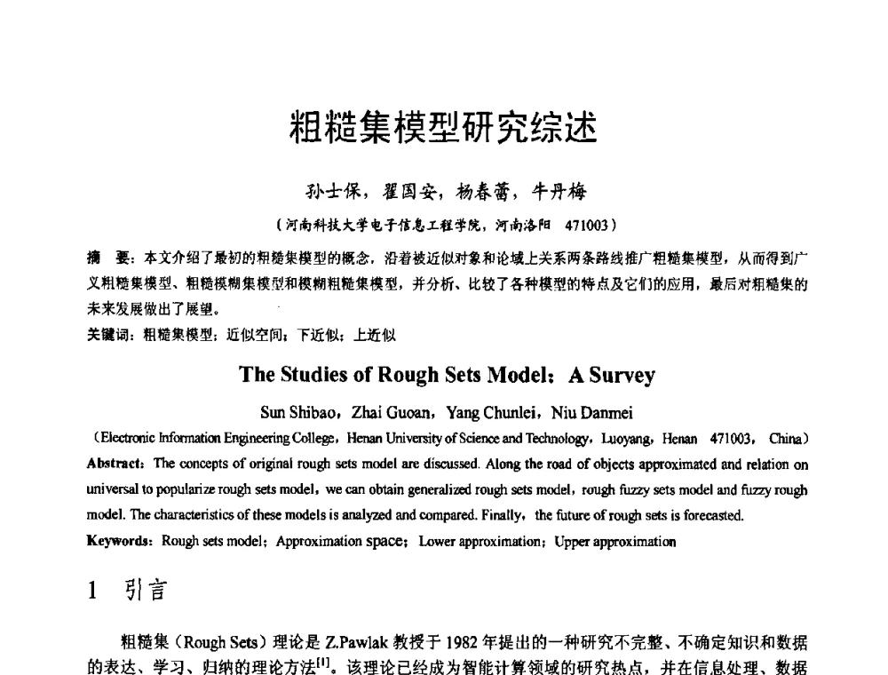 粗糙集模型研究综述 - 河南省计算机学会2008年学术年会
