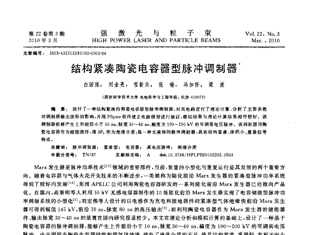 结构紧凑陶瓷电容器型脉冲调制器 - 首届全国脉冲功率会议