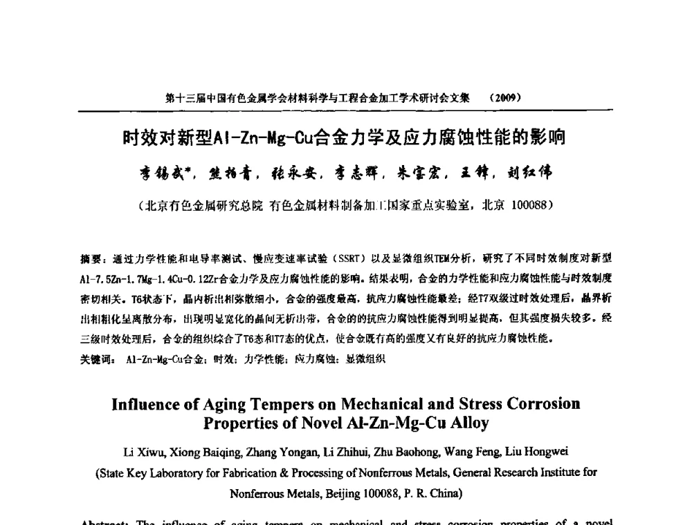 时效对新型Al-Zn-Mg-Cu合金力学及应力腐蚀性能的影响 - 中国有色金属学会第十三届材料科学与合金加工学术年会