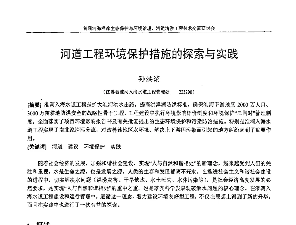 河道工程环境保护措施的探索与实践 - 首届河海沿岸生态保护与环境治理、河道清淤工程技术交流研讨会