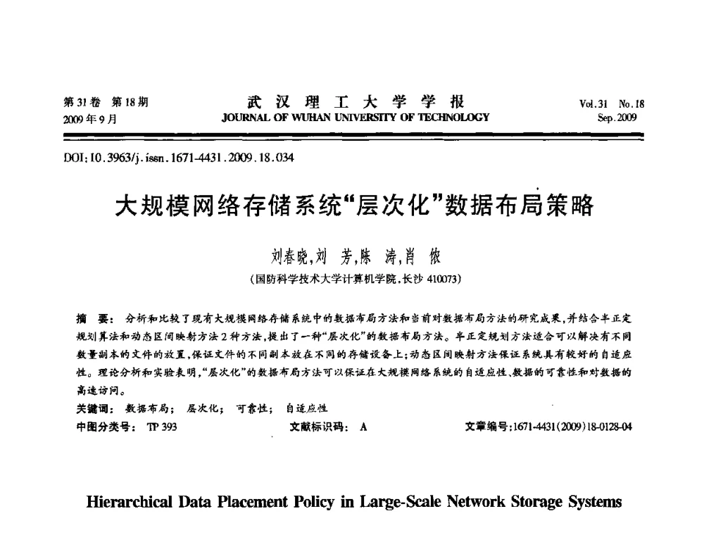大规模网络存储系统层次化数据布局策略 - 2009年湖北省计算机学会年会