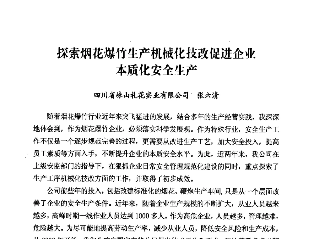 探索烟花爆竹生产机械化技改促进企业本质化安全生产 - 第二届全国烟花爆竹安全生产论坛暨烟花爆竹生产机械化研讨会