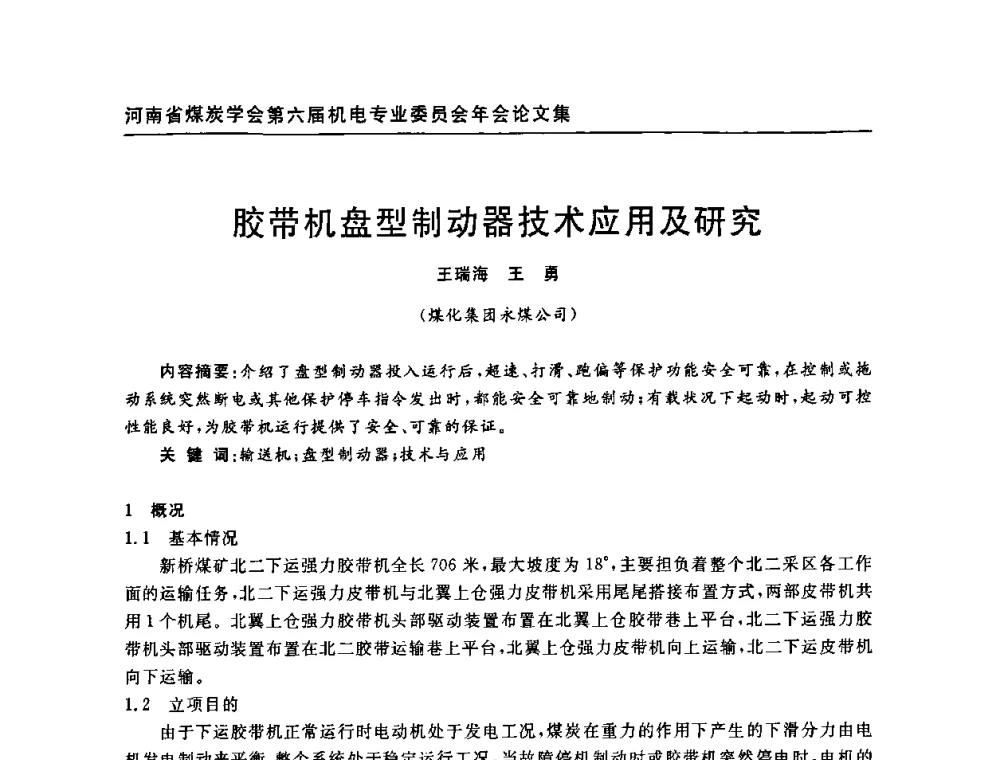 胶带机盘型制动器技术应用及研究 - 河南省煤炭学会第六届机电专业委员会年会