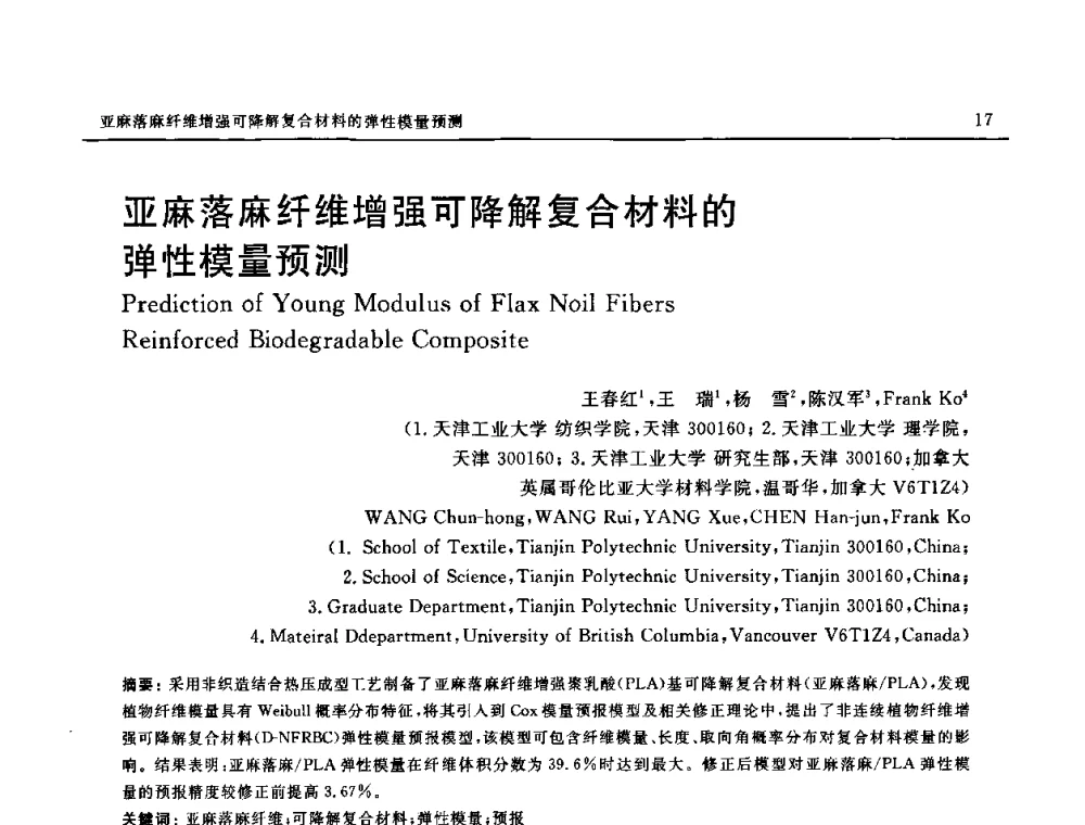 亚麻落麻纤维增强可降解复合材料的弹性模量预测 - SAMPE China 2010和第九届先进材料技术研讨会