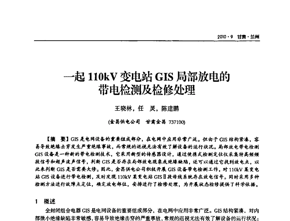 一起110kV变电站GIS局部放电的带电检测及检修处理 - 甘肃省电机工程学会2010年学术年会
