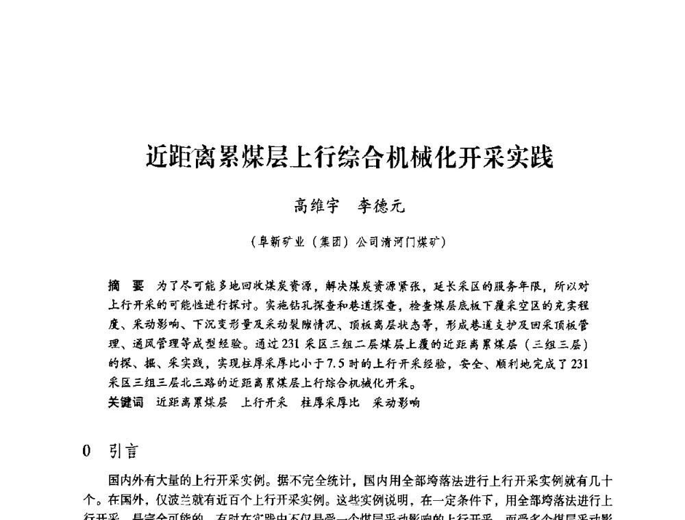 近距离累煤层上行综合机械化开采实践 - 第4届全国煤炭工业生产一线青年技术创新交流表彰暨第十届全国煤炭青年科技奖颁奖大会及研讨会