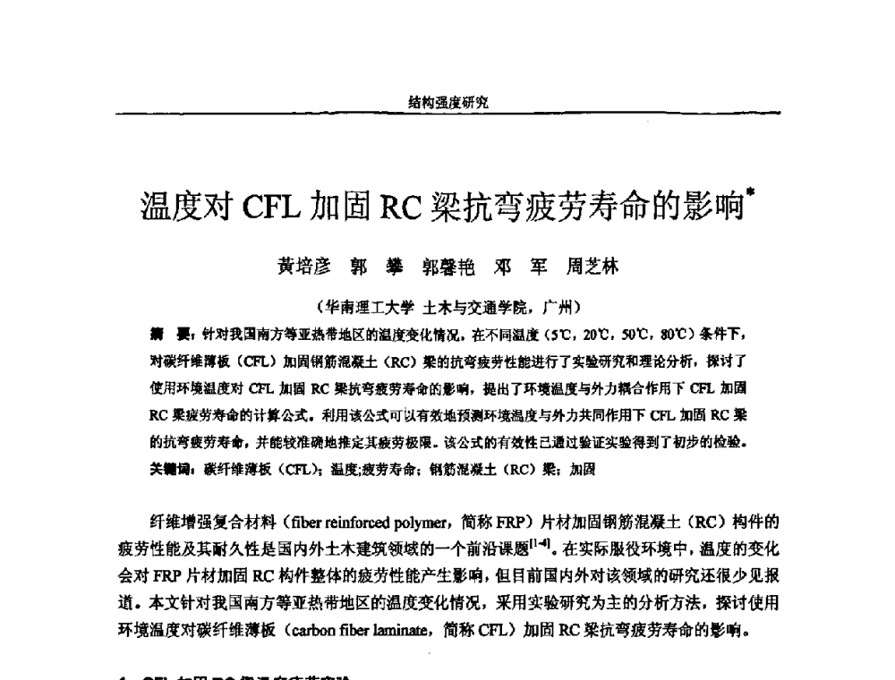 温度对CFL加固RC梁抗弯疲劳寿命的影响 - 第十四届全国疲劳与断裂学术会议