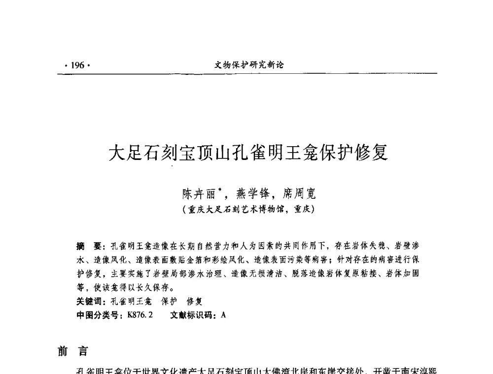 大足石刻宝顶山孔雀明王龛保护修复 - 全国第十届考古与文物保护化学学术研讨会