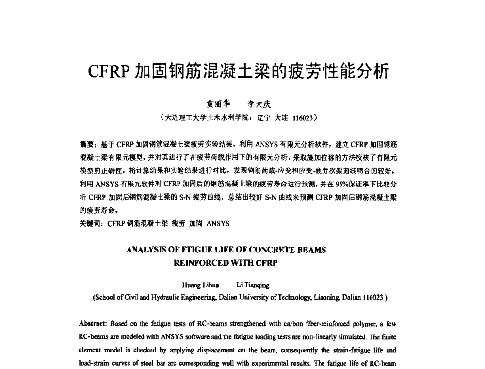 CFRP加固钢筋混凝土梁的疲劳性能分析 - 第六届全国FRP学术交流会