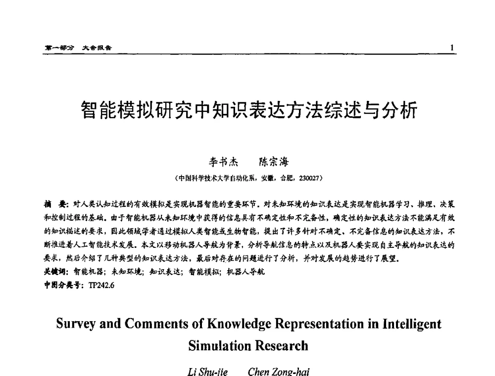 智能模拟研究中知识表达方法综述与分析 - 2009年系统仿真技术及其应用学术会议(CCSSTA2009)