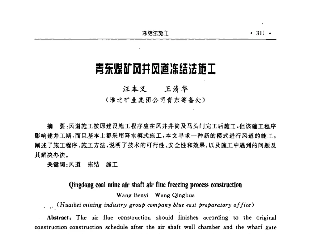 青东煤矿风井风道冻结法施工 - 2008全国矿山建设学术会议