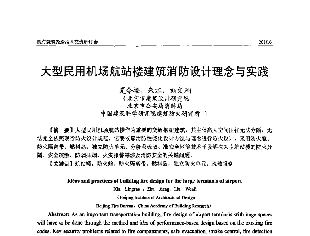大型民用机场航站楼建筑消防设计理念与实践 - 既有建筑综合改造关键技术研究与示范项目交流会