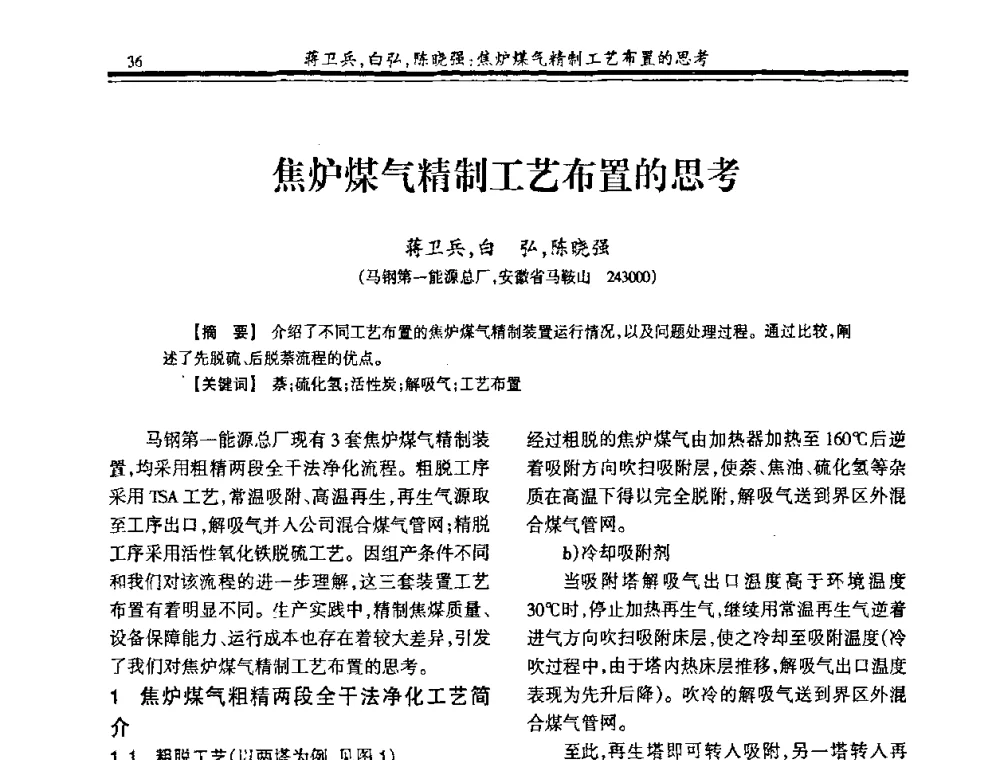 焦炉煤气精制工艺布置的思考 - 2009年全国冶金燃气专业年会