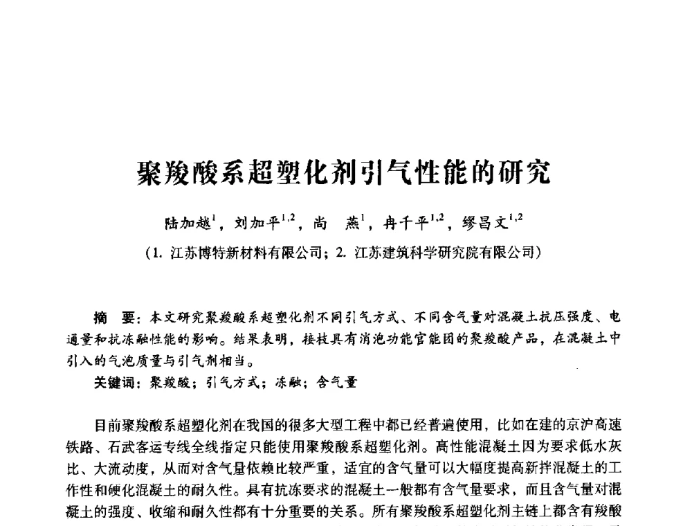 聚羧酸系超塑化剂引气性能的研究 - 第四届全国混凝土外加剂应用技术专业委员会年会