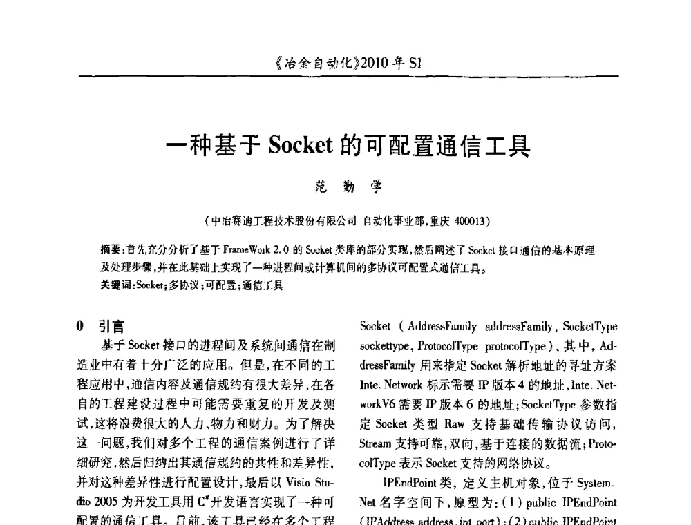 一种基于Socket的可配置通信工具 - 全国冶金自动化信息网2010年会