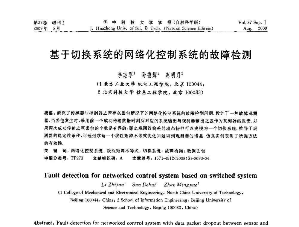 基于切换系统的网络化控制系统的故障检测 - 第六届全国技术过程故障诊断与安全性学术会议
