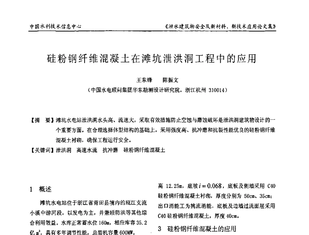 硅粉钢纤维混凝土在滩坑泄洪洞工程中的应用 - 全国泄水建筑物安全及新材料新技术应用研讨会