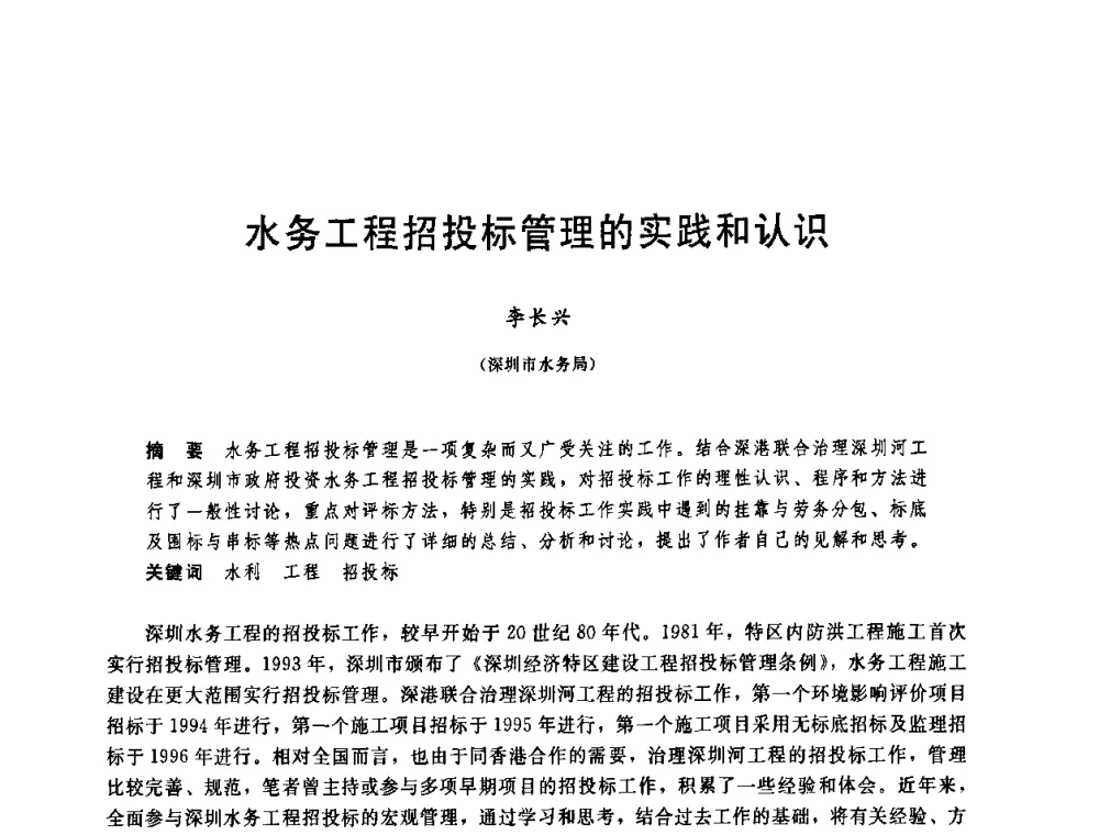 水务工程招投标管理的实践和认识 - 中国水利学会2008年学术年会