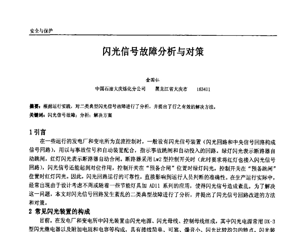 闪光信号故障分析与对策 - 第九届全国石油和化学工业电气技术年会