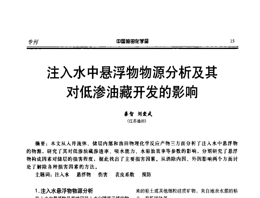 注入水中悬浮物物源分析及其对低渗油藏开发的影响 - 中国油气田钻采与水处理应用化学技术研讨会