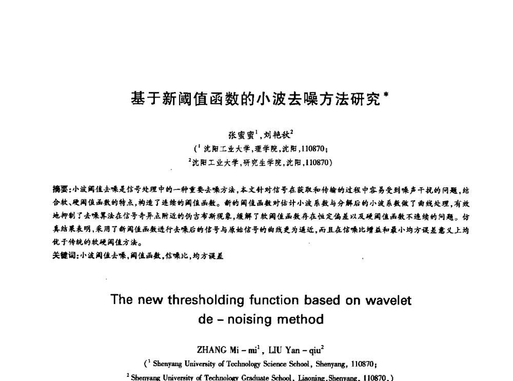 基于新阈值函数的小波去噪方法研究 - 中国通信学会第六届学术年会