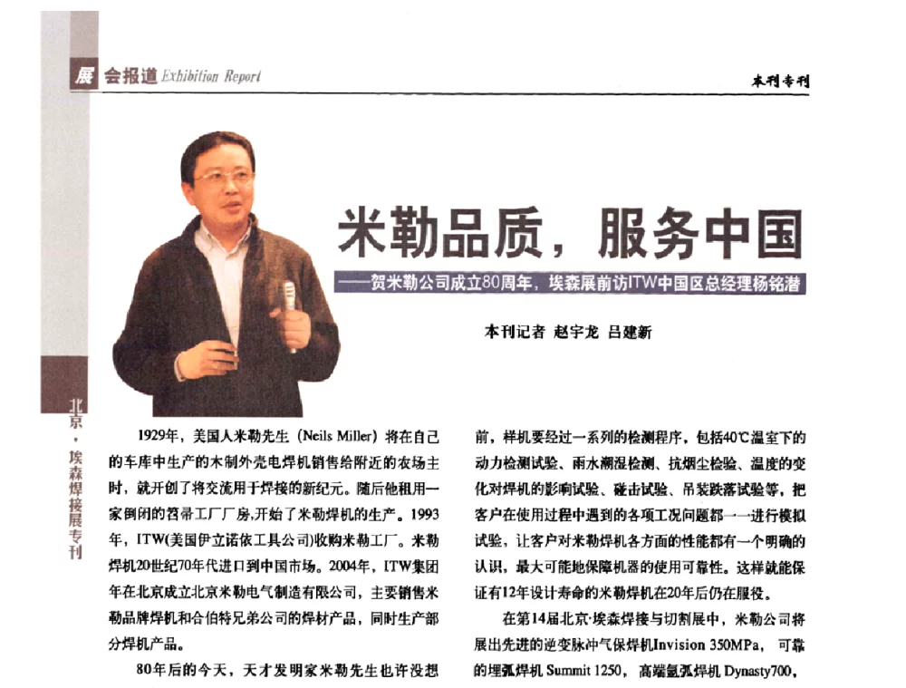 米勒品质_服务中国——贺米勒公司成立80周年_埃森展前访ITW中国区总经理杨铭潜 - 2009中国焊接产业论坛