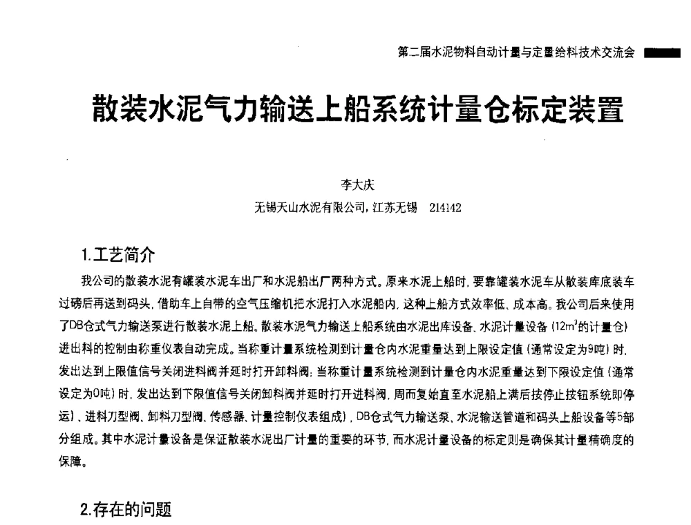 散装水泥气力输送上船系统计量仓标定装置 - 2010国际水泥周——第二届水泥物料计量与自动给料技术交流会