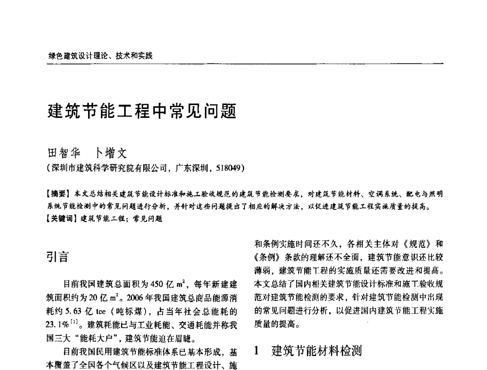 建筑节能工程中常见问题 - 第六届国际绿色建筑与建筑节能大会