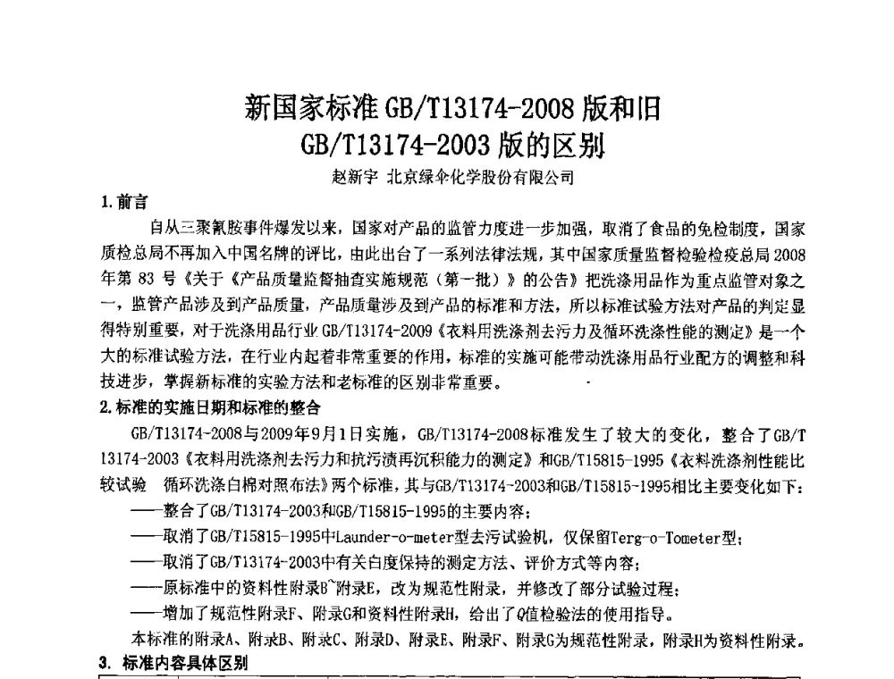 新国家标准GB_T13174-2008版和旧GB_T13174-2003版的区别 - 第十二届国际日用化工学术研讨会