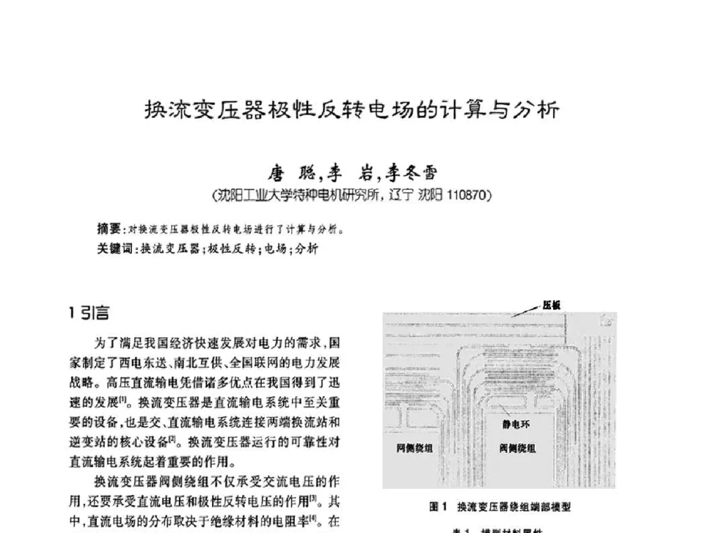 换流变压器极性反转电场的计算与分析 - 第六届全国变压器技术自主创新研讨会