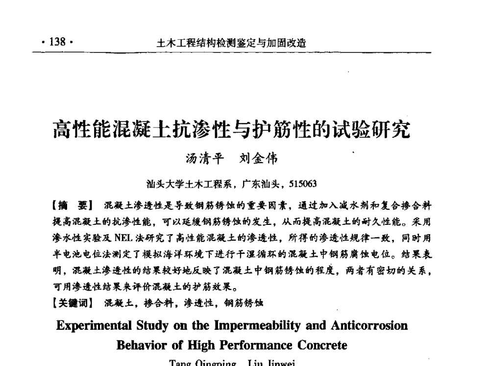 高性能混凝土抗渗性与护筋性的试验研究 - 第九届全国建筑物鉴定与加固改造学术会议
