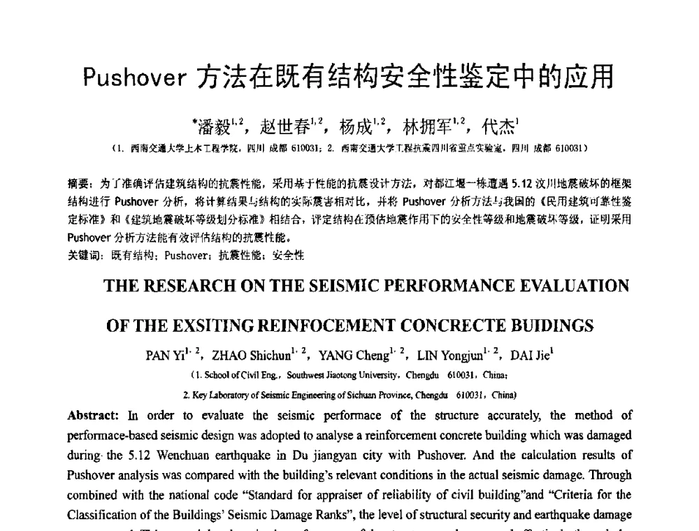 Pushover方法在既有结构安全性鉴定中的应用 - 第18届全国结构工程学术会议