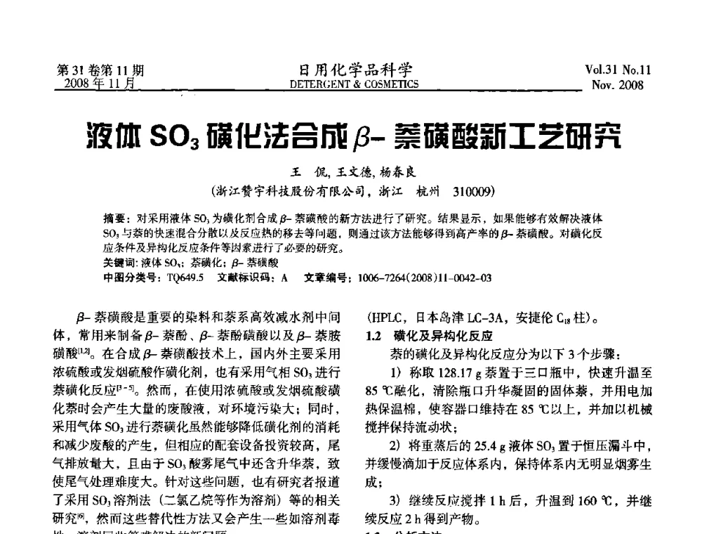 液傩SO3磺化法合成β-萘磺酸新工艺研究 - 2008（第五届）全国三氧化硫磺化_硫酸化技术与市场研讨会
