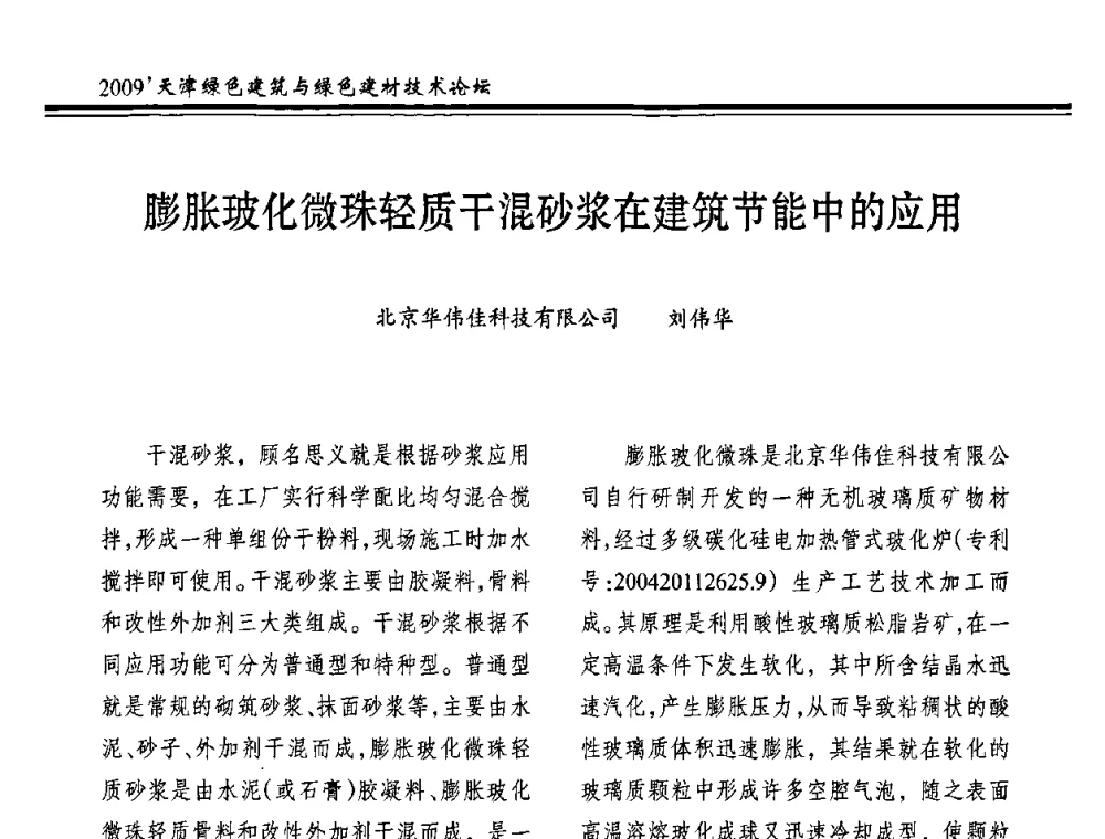 膨胀玻化微珠轻质干混砂浆在建筑节能中的应用 - 2009天津绿色建筑与绿色建材技术论坛