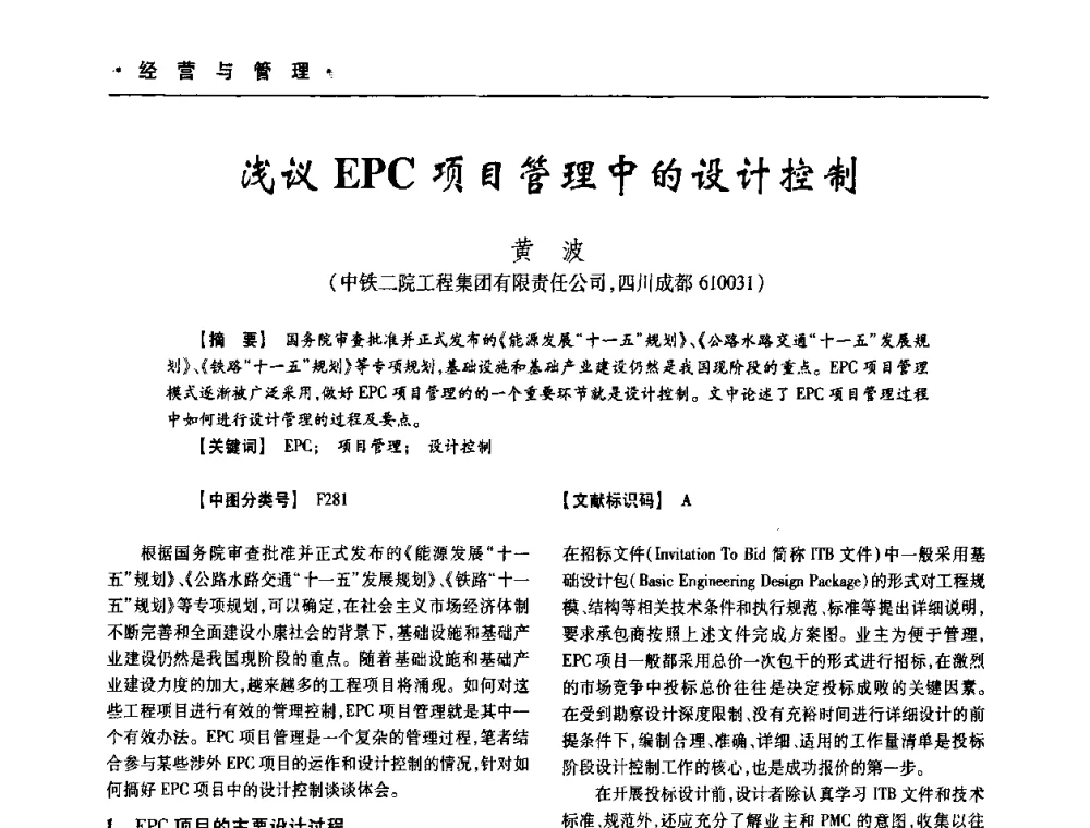 浅议EPC项目管理中的设计控制 - 四川省土木建筑学会第十次代表大会暨第34届学术年会