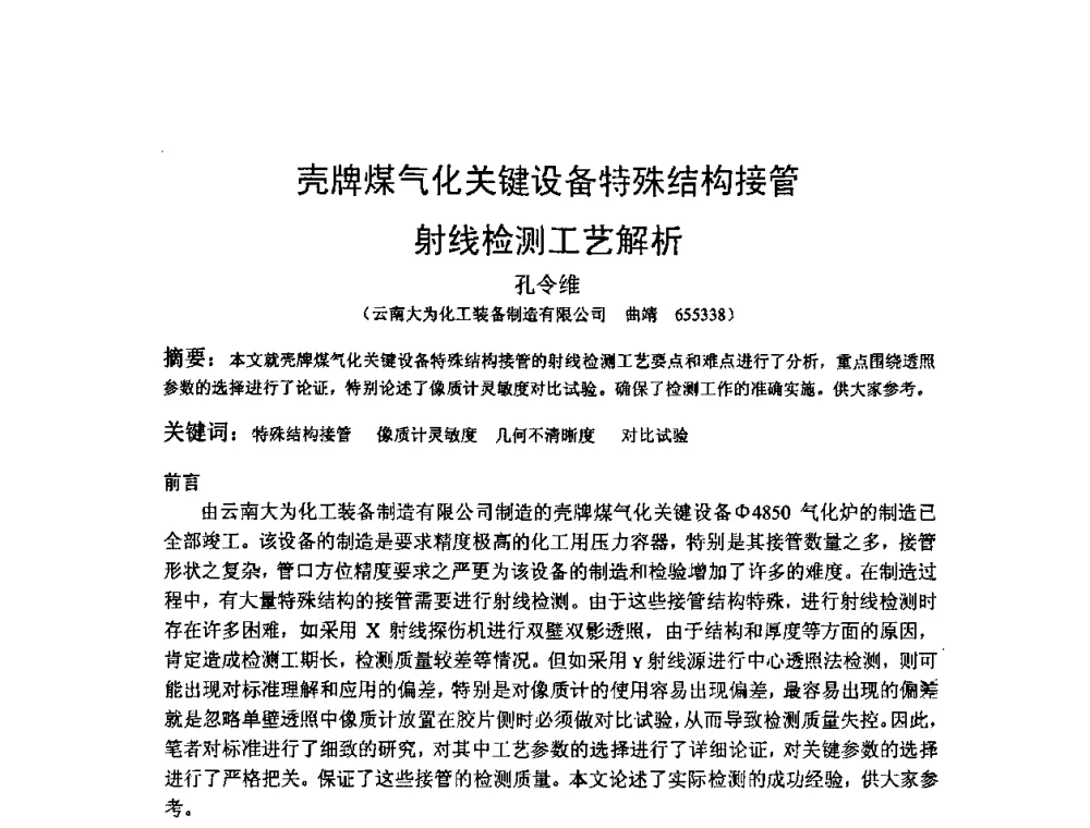 壳牌煤气化关键设备特殊结构接管射线检测工艺解析 - 2009全国射线检测新技术研讨会暨西南地区第十届NDT学术交流会