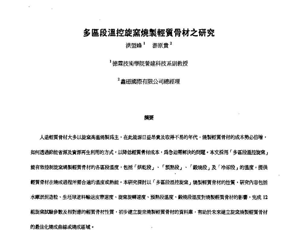多區段溫控旋窯烧制轻質骨材之研究 - 第九届全国轻骨料及轻骨料混凝土学术讨论会暨第三届海峡两岸轻骨料混凝土产制与应用技术研讨会
