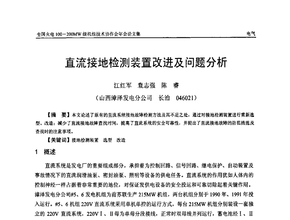 直流接地检测装置改进及问题分析 - 全国火电100-200MW级机组技术协作会年会