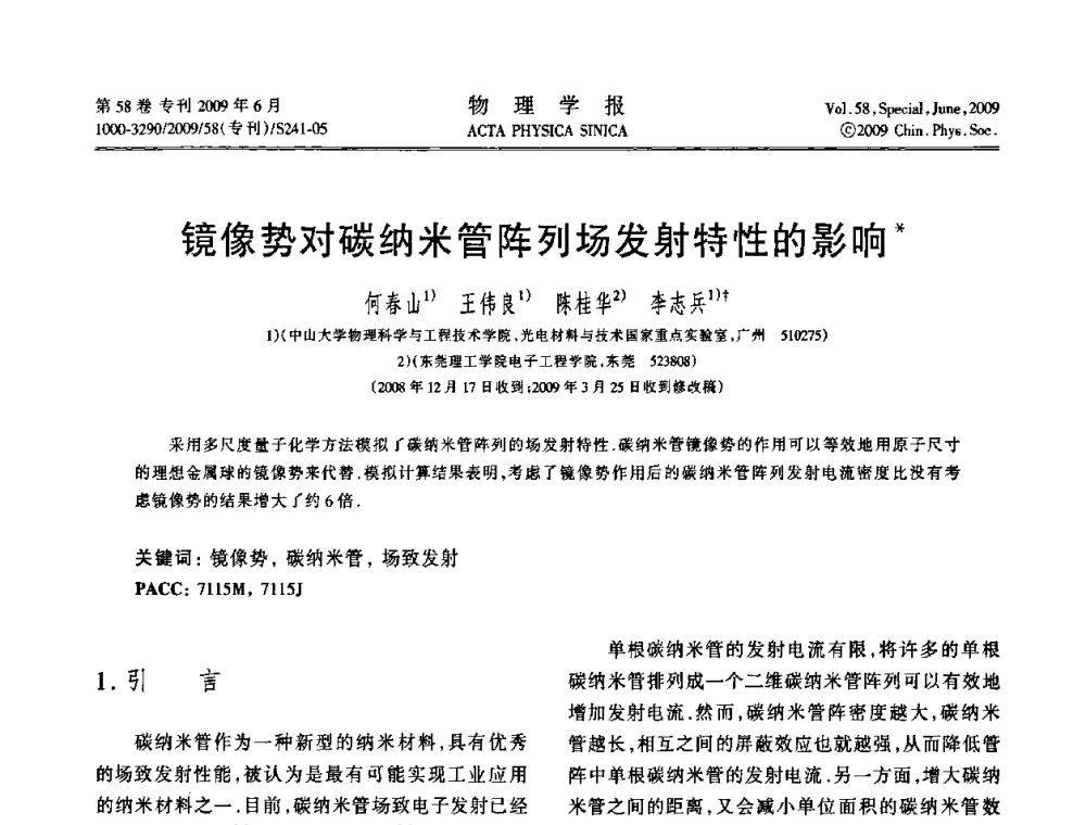 镜像势对碳纳米管阵列场发射特性的影响 - 2008中国材料研讨会—计算材料分册