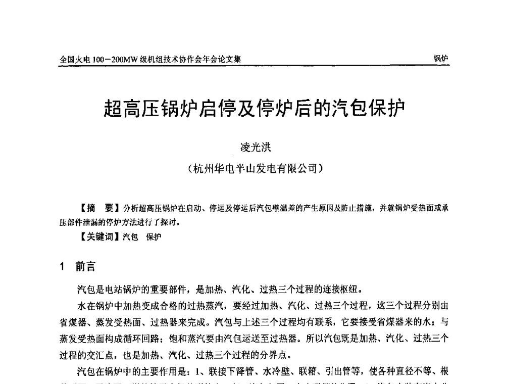 超高压锅炉启停及停炉后的汽包保护 - 全国火电100-200MW级机组技术协作会年会