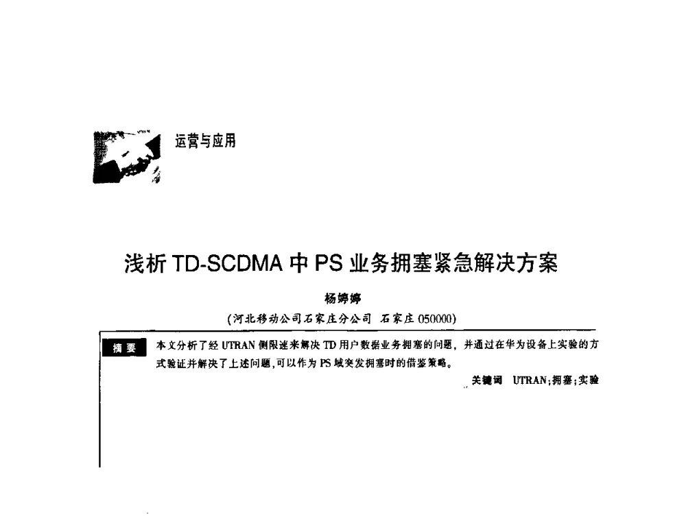浅析TD-SCDMA中PS业务拥塞紧急解决方案 - 第一届中国云计算与SaaS大会