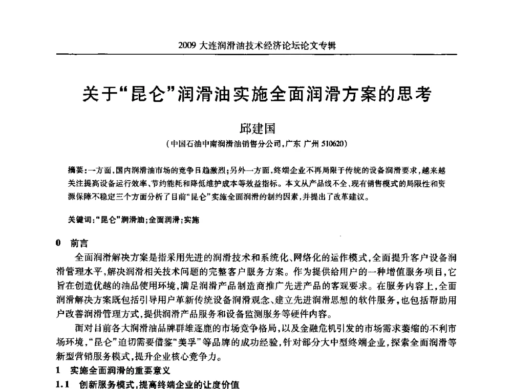 关于“昆仑”润滑油实施全面润滑方案的思考 - 2009大连润滑油技术经济论坛
