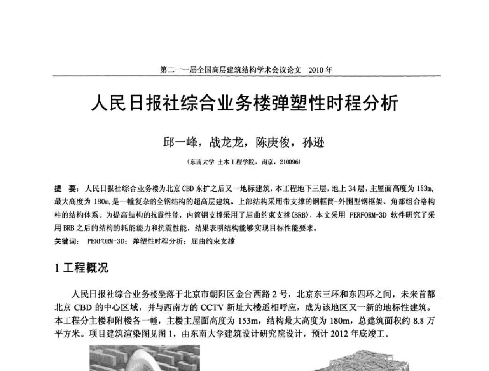 人民日报社综合业务楼弹塑性时程分析 - 第二十一届全国高层建筑结构学术交流会