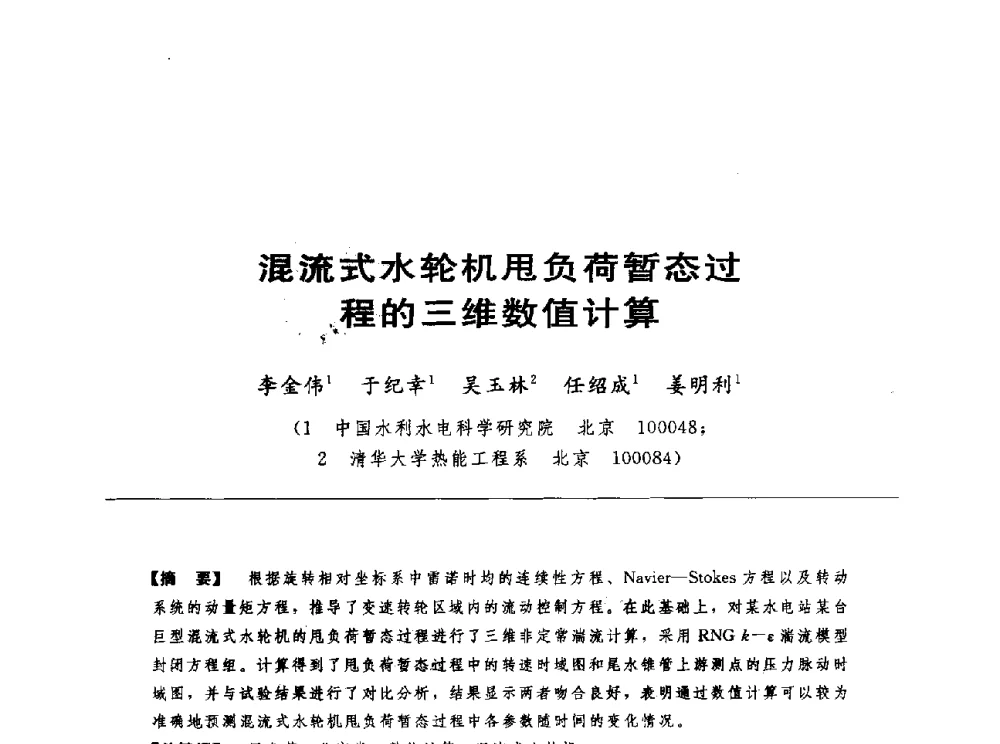 混流式水轮机甩负荷暂态过程的三维数值计算 - 第十七届中国水电设备学术讨论会