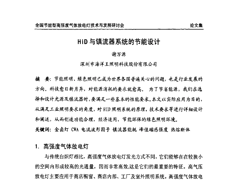 HID与镇流器系统的节能设计 - 2009全国节能型高强度气体放电灯技术与发展研讨会