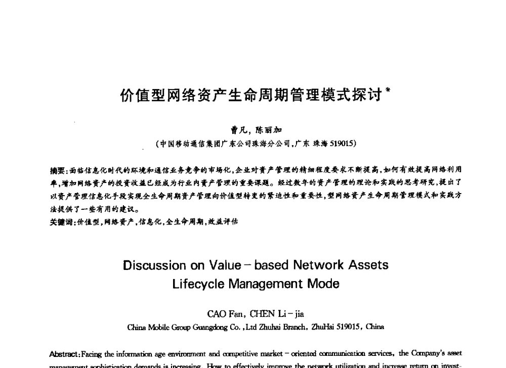 价值型网络资产生命周期管理模式探讨 - 中国通信学会第六届学术年会