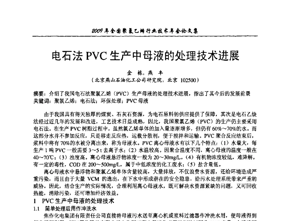电石法PVC生产中母液的处理技术进展 - 2009年全国聚氯乙烯行业技术年会