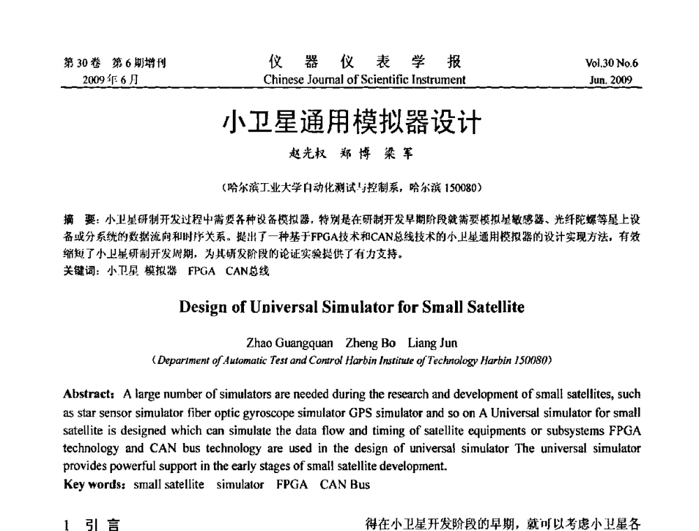 小卫星通用模拟器设计 - 2009中国仪器仪表与测控技术大会
