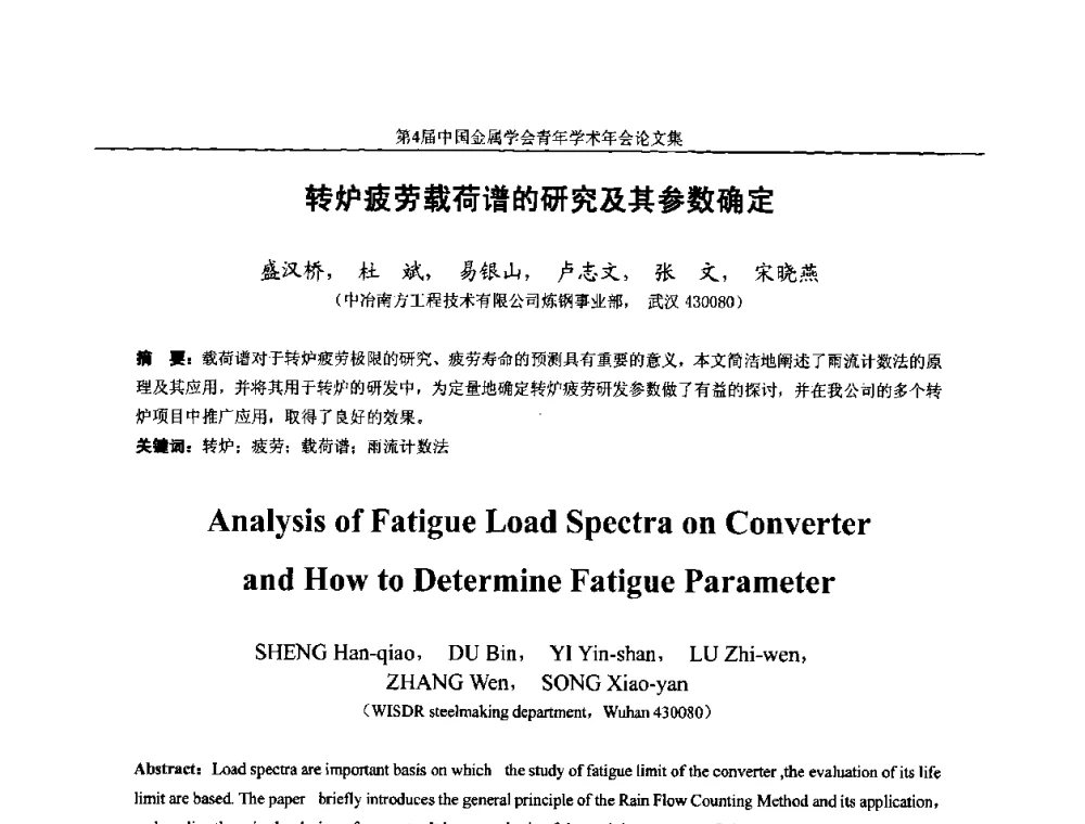 转炉疲劳载荷谱的研究及其参数确定 - 第4届中国金属学会青年学术年会